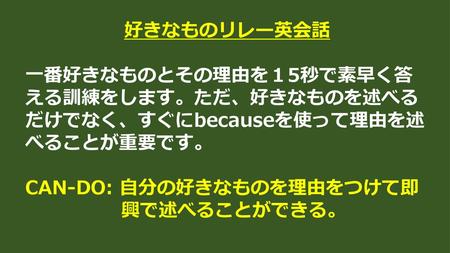 英文法活用アクティビティ 英文法のポイントを理解させた後に それを使った文例を暗唱し 実際に使ってみることで そのルールを定着させ スピーキングやライティングでも使えるようにする Can Do 不定詞の副詞的用法を するために という意味で使い言いたいこと