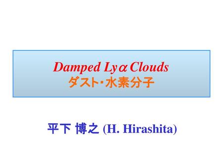 Damped Lya Clouds ダスト・水素分子