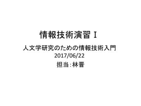 情報技術演習Ⅰ 人文学研究のための情報技術入門 2017/06/22