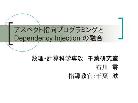 アスペクト指向プログラミングと Dependency Injection の融合