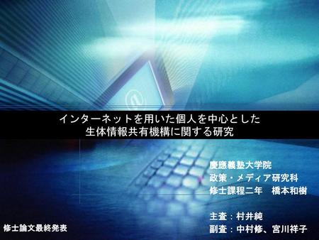 インターネットを用いた個人を中心とした 生体情報共有機構に関する研究