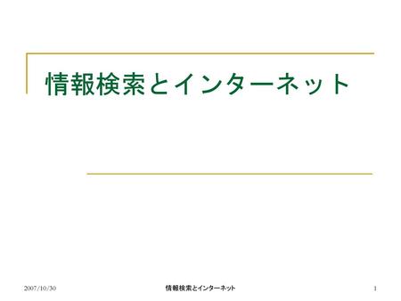 情報検索とインターネット 2007/10/30 情報検索とインターネット.