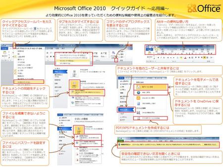 Microsoft Office 2010 クイックガイド ～応用編～