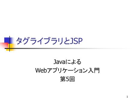 Javaによる Webアプリケーション入門 第5回
