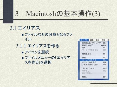 3 Macintoshの基本操作(3) 3.1 エイリアス エイリアスを作る ファイルなどの分身となるファイル アイコンを選択