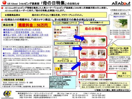 掲載料金 ： 50万円 母の日特集 All About ショッピング倶楽部 「母の日特集」 のお知らせ