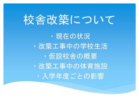 ・現在の状況 ・改築工事中の学校生活 ・仮設校舎の概要 ・改築工事中の体育施設 ・入学年度ごとの影響