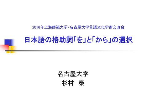 2016年上海師範大学・名古屋大学言語文化学術交流会 日本語の格助詞「を」と「から」の選択