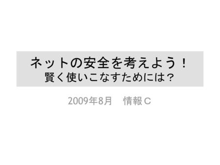 ネットの安全を考えよう！ 賢く使いこなすためには？