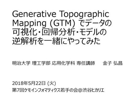 Generative Topographic Mapping (GTM) でデータの 可視化・回帰分析・モデルの 逆解析を一緒にやってみた