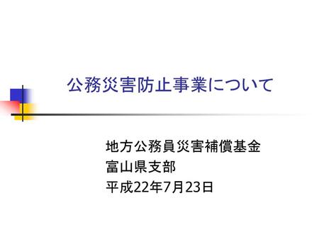 地方公務員災害補償基金 富山県支部 平成22年7月23日