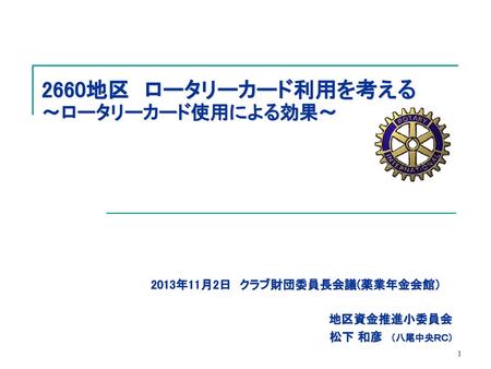 2660地区 ロータリーカード利用を考える ～ロータリーカード使用による効果～