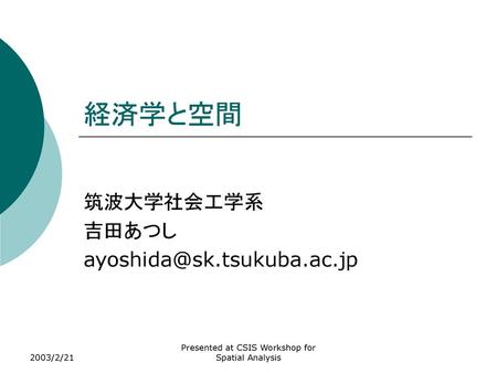 経済学と空間 筑波大学社会工学系 吉田あつし  2003/2/21