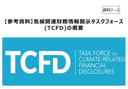 【参考資料】気候関連財務情報開示タスクフォース(TCFD)の概要