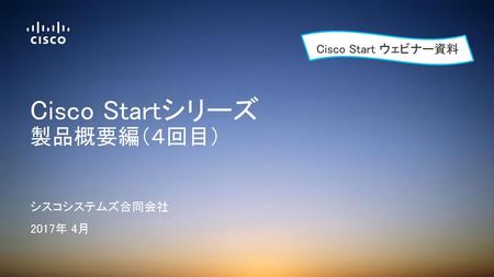 Cisco Startシリーズ 製品概要編（４回目）
