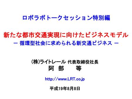 ロボラボトークセッション特別編 新たな都市交通実現に向けたビジネスモデル － 循環型社会に求められる新交通ビジネス －