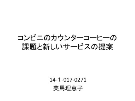 コンビニのカウンターコーヒーの 課題と新しいサービスの提案