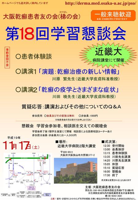 1 ８ 第 回学習懇談会 １ １ １ ７ 近畿大 １ ２ 一般来聴歓迎 大阪乾癬患者友の会(梯の会) ○患者体験談 ○講演