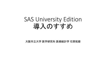 SAS University Edition 導入のすすめ