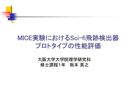 MICE実験におけるSci-fi飛跡検出器 プロトタイプの性能評価