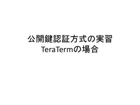 公開鍵認証方式の実習 TeraTermの場合