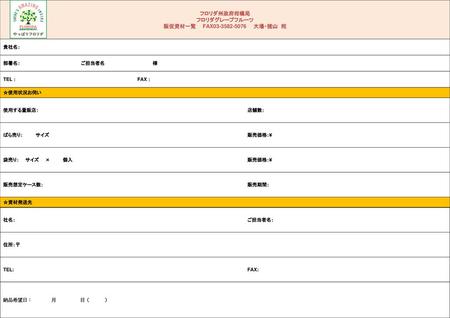 フロリダ州政府柑橘局 フロリダグレープフルーツ 販促資材一覧 FAX 大場・猪山 宛