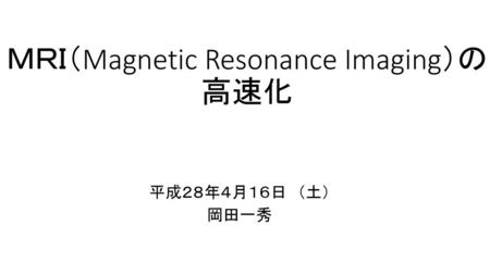 ＭＲＩ（Magnetic Resonance Imaging）の高速化