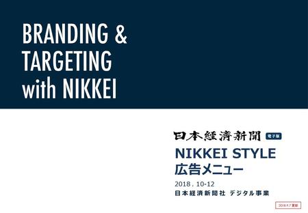 NIKKEI STYLE 広告メニュー 2018 . 10-12 日本経済新聞社 デジタル事業 2018.9.7 更新.