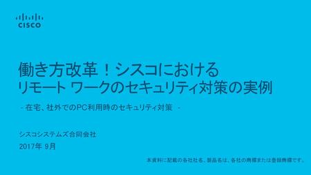 働き方改革！シスコにおける リモート ワークのセキュリティ対策の実例