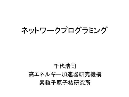 千代浩司 高エネルギー加速器研究機構 素粒子原子核研究所