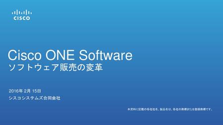 Cisco ONE Software ソフトウェア販売の変革