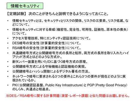 ※DES／RSA暗号に関する計算問題（演習・レポート課題）と似た問題は出題しません。