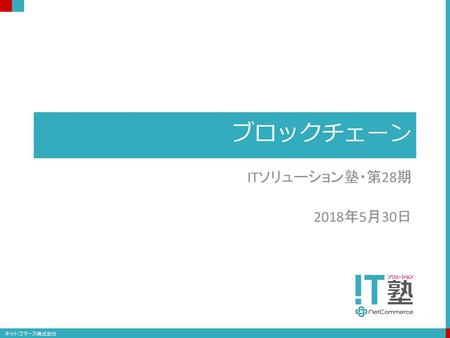 ブロックチェーン ITソリューション塾・第28期 2018年5月30日.