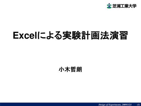 Excelによる実験計画法演習 小木哲朗.