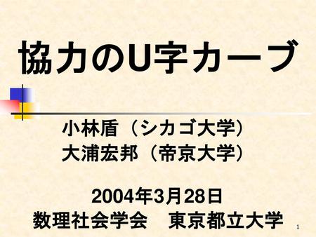 協力のU字カーブ 小林盾（シカゴ大学） 大浦宏邦（帝京大学） 2004年3月28日 数理社会学会 東京都立大学