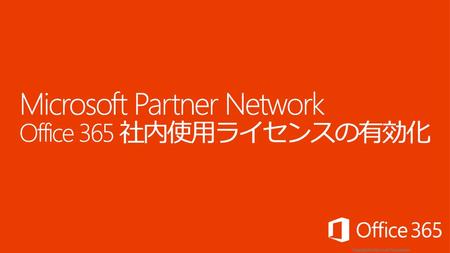 Microsoft Partner Network Office 365 社内使用ライセンスの有効化
