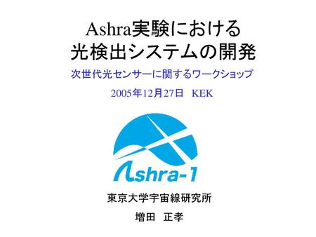Ashra実験における 光検出システムの開発