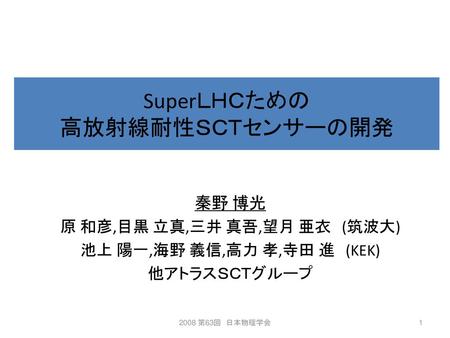 SuperＬＨＣための 高放射線耐性ＳＣＴセンサーの開発