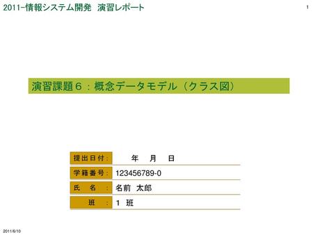 　　　年　　月　　日 123456789-0 名前　太郎 １　班 2011/6/10.