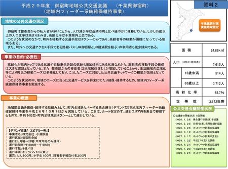 平成２９年度 御宿町地域公共交通会議 （千葉県御宿町） （地域内フィーダー系統確保維持事業）