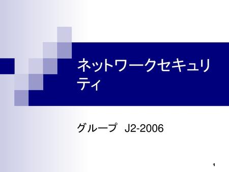 ネットワークセキュリティ グループ　J2-2006.