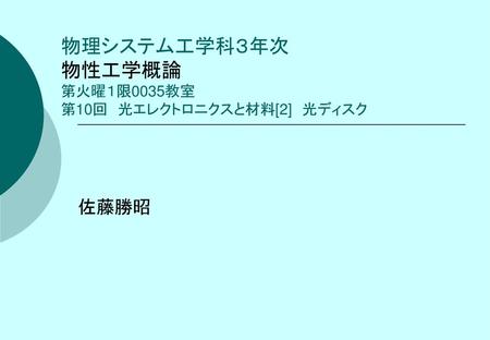 物理システム工学科３年次 物性工学概論 第火曜１限0035教室 第10回 光エレクトロニクスと材料[2] 光ディスク