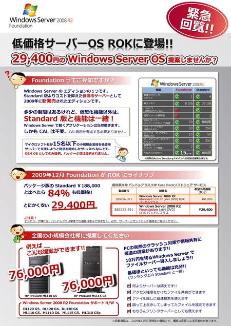 緊急 回覧!! 低価格サーバーOS ROKに登場!! 29,400円の Windows Server OS 提案しませんか？