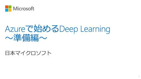 Azureで始めるDeep Learning ～準備編～