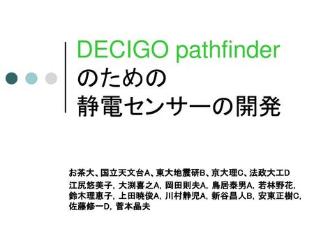 DECIGO pathfinder のための 静電センサーの開発