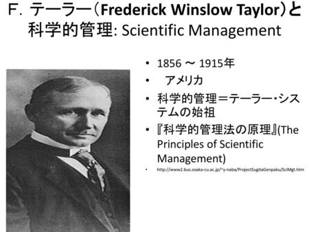 Ｆ．テーラー（Frederick Winslow Taylor）と 科学的管理: Scientific Management