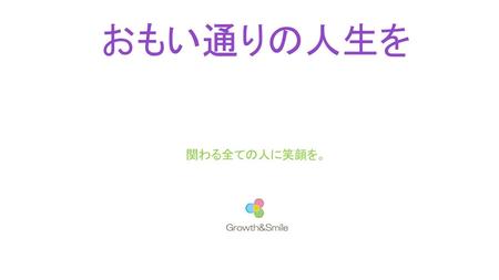 おもい通りの人生を 関わる全ての人に笑顔を。.