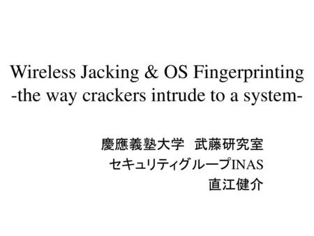 慶應義塾大学 武藤研究室 セキュリティグループINAS 直江健介