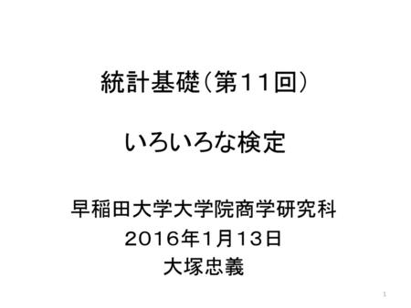 早稲田大学大学院商学研究科 ２０１６年１月１３日 大塚忠義