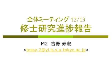 M2 吉野 寿宏  全体ミーティング 12/13 修士研究進捗報告 M2　吉野 寿宏 